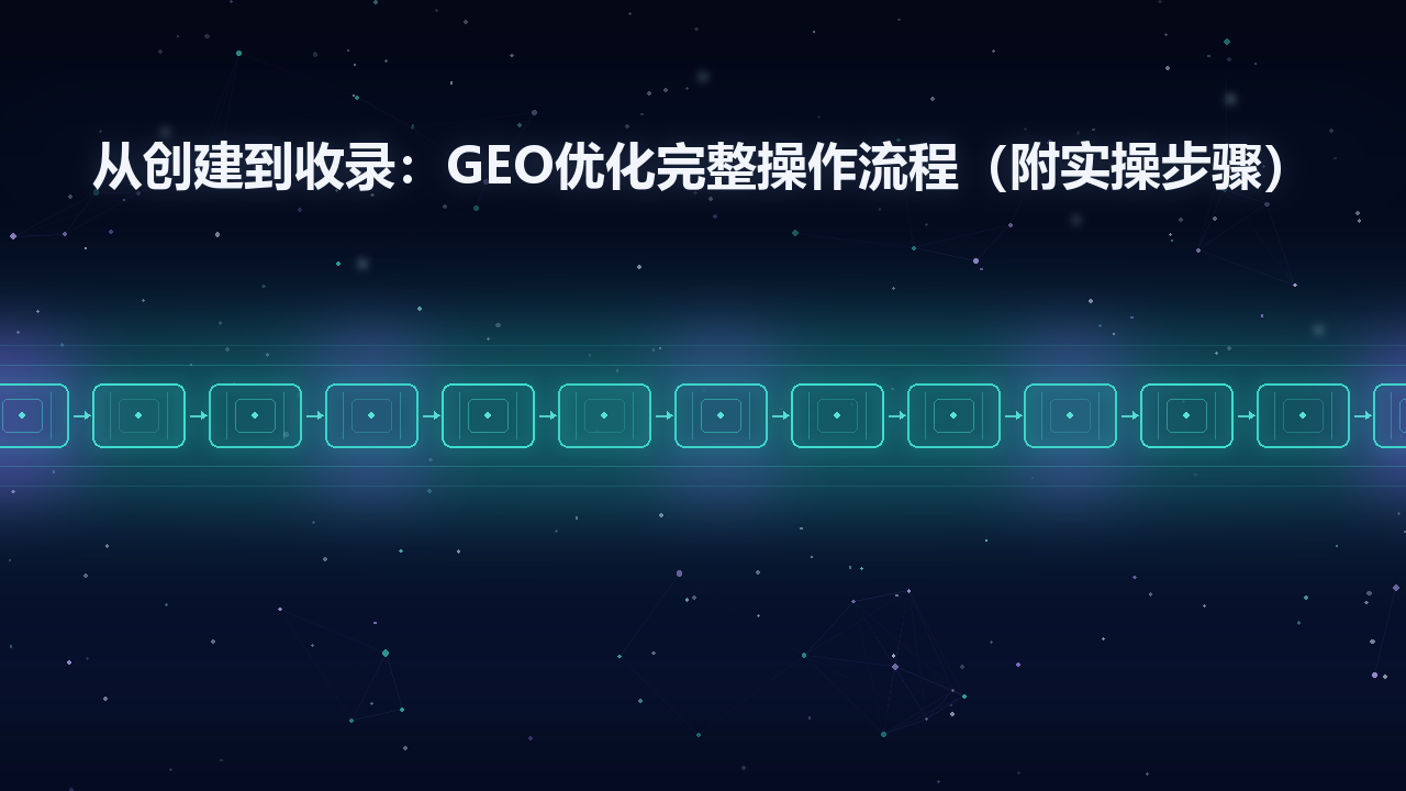 深蓝夜空 + 星座网络连线 + 中部一排青色发光玻璃方块「数据流水线」+ 白色大标题居中带辉光
